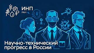 Научно-технологический прогресс в России || Ученый совет ИНП РАН: обсуждение и дискуссия