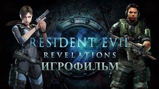Resident Evil - Revelations [Игрофильм]