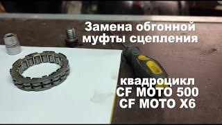 Квадроцикл и его ремонт | Замена обгонной муфты сцепления квадроцикла CF Moto 500 | CF Moto X6