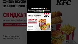 Актуальный промокод KFC #акции #весна #2023 #промокод #скидки #купоны #промо #кулинария #еда #kfc