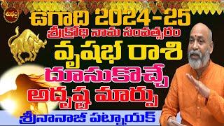 అదృష్టందూసుకొస్తున్న మార్పు| VRUSHABHA RASI UGADI 2024 | NANAJI PATNAIK | UGADI 2024| SHUBHAM TV