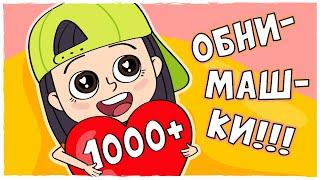 1000+ ПОДПИСЧИКОВ (Анимация LOLka)