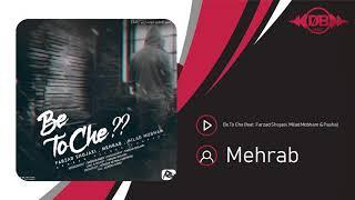 Mehrab - Be To Che | OFFICIAL TRACK   مهراب - به تو چه