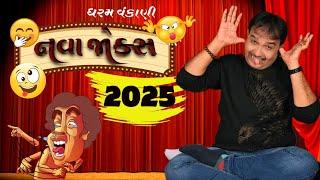 તદન નવા જોક્સ 2025  | Dharam vankani   | comedy gujarati jokes 2025  | dharam vankani official  |