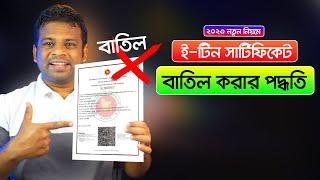 ই-টিন সার্টিফিকেট বাতিল করার সঠিক পদ্ধতি | How to Cancel E TIN