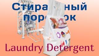 Фасовка стирального порошка - 2.4 Kg Powder Laundry Detergent Packaging Solution