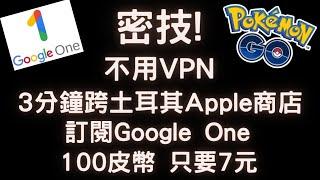 【Elvis】密技! 免VPN，跨區土耳其Apple商店，訂閱Google One / 購買Pokemon Go 100皮幣只要7元