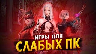 ТОП 13 ИГР ДЛЯ СЛАБЫХ ПК // ВО ЧТО ПОИГРАТЬ НА СЛАБОМ ПК?!