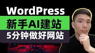 WordPress新手入门AI人工智能建站教程，如何用10Web AI人工智能 5分钟搭建WordPress网站，新手也能变大神！