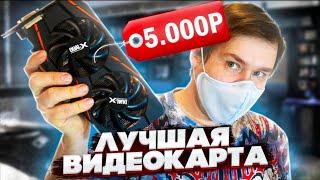 Бюджетная видеокарта за 5000 рублей