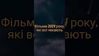 Топ фільмів 2024 року️#топ#фільми#топфільмів2024#топ4#рекомендації#фильми#фильми2024