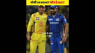 धोनी Vs रोहित कौन है Best Ipl 2024 #shorts #ipl #cricket