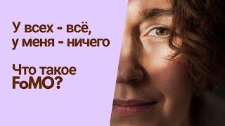 СИНДРОМ УПУЩЕННЫХ ВОЗМОЖНОСТЕЙ / FoMO / психолог Людмила Айвазян