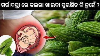 ଗର୍ଭାବସ୍ଥା ରେ କଲରା ଖାଇବା ସୁରକ୍ଷିତ କି ନୁହେଁ ?  Bitter gourd during pregnancy । odia Pregnancy Tips