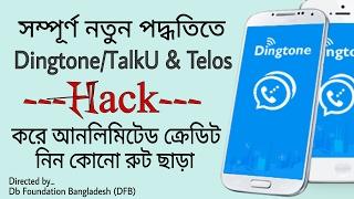 Dingtone/TalkU/Telos থেকে আনলিমিটেড ক্রেডিট নিন কোনো রুট ছাড়া