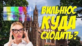 КУДА СХОДИТЬ В ВИЛЬНЮСЕ? Лучшие места. Гид по Вильнюсу.