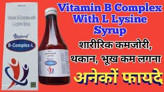 B Complex L Syrup Uses | Vitamin B Complex With L Lysine Syrup | कमजोरी,थकान,खून की कमी दूर करें |