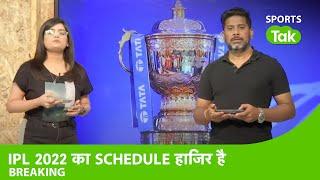 BIG BREAKING: जारी हुआ IPL का  SCHEDULE, CHENNAI-KOLKATA से होगा शुरु, पूरा SCHEDULE SPORTS TAK पर