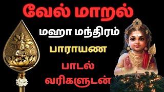 வேல் மாறல் மகா மந்திரம் பாராயண வரிகளுடன் velmaral maha mantra with lyrics