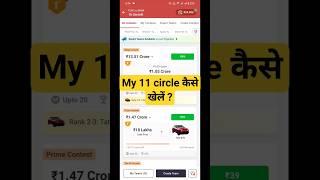 My 11 Circle Kaise Khele | My 11 Circle Team Kaise Banaye | My11Circle Kaise Khele 2024