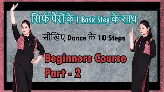 सीखिए -Dance के 10 Steps सिर्फ पैरों के एक Basic Stepके साथ | महिलाओं के लिए पूरा डांस कोर्स #dance