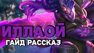 League of Legends - Иллаой Гайд Рассказ | Лига Легенд Патч 10.12