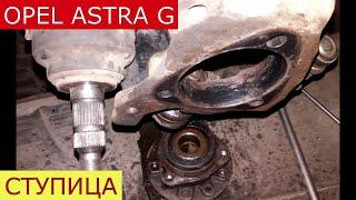 замена передней ступицы OPEL ASTRA G