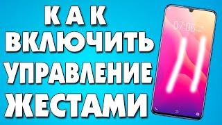 Как включить управление жестами на андроид телефоне.Умное пробуждение смартфона