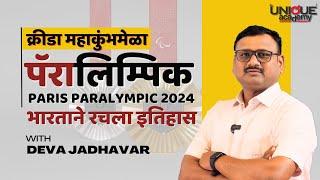 क्रीडा महाकुंभमेळा |पॅरिस पॅरालिम्पिकमध्ये भारताने रचला इतिहास by Deva Jadhavar #paralympics #paris