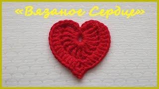 Вязаное Сердце. Вязание крючком / Crochet Heart