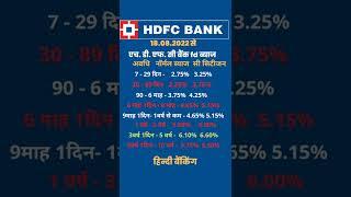 hdfc bank term deposit interest | hdfc bank fd interest#hdfcbank