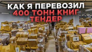 150.000 ₽ за 2 недели на ТЕНДЕРЕ  /  Как выиграть тендер?    /   ТЕНДЕРЫ на ГРУЗОПЕРЕВОЗКИ