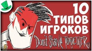 10 типов игроков в Don't Starve Together