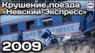 Крушение поезда «Невский Экспресс». 27.11.2009 | Nevsky Express train crash.