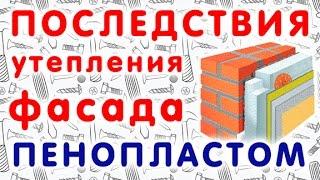 Последствия утепления фасада пенопластом