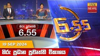 හිරු සවස 6.55 ප්‍රධාන ප්‍රවෘත්ති විකාශය - Hiru TV NEWS 6:55 PM LIVE | 2024-09-19 | Hiru News