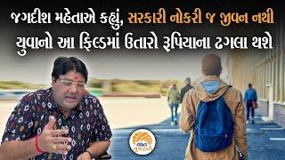 મહેનતનો કોઈ વિકલ્પ નથી, સરકારી નોકરી ન મળે તો પણ ચિંતા ન કરતા યુવાનો આ વિકલ્પ છે | Jagdish Maheta