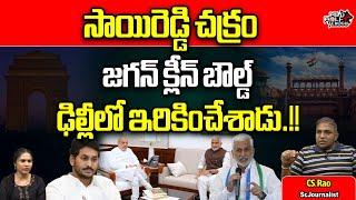 CS Rao About Vijaysai Reddy Shanthi Issue | YS Jagan | AP Politics | AP News | Wild Wolf Telugu