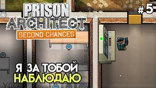 Теперь я смотрю в потаенные места #5 | Prison Architect: Second Chances