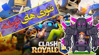 تئوری های توطعه کلش رویال / Clash Royale