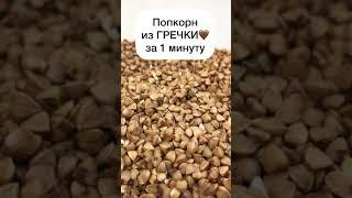 ПОПКОРН ИЗ ...ГРЕЧКИ??ВСЕГО ЗА 1 МИНУТУ