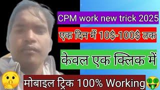 Cpm work, Cpm work new trick, CPM work mobile trick, CPM work kaise kare, CPM work new method, CPM,