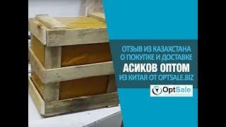 Отзыв из Казахстана для OptSale.Biz о Покупке и Доставке Асиков Оптом из Китая. #Oтзывы OptSale