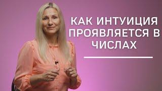 Как интуиция проявляется в числах | Нумеролог Татьяна Ткаленко