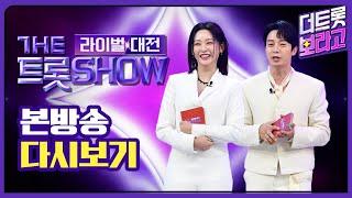 [최초공개] 더트롯쇼 라이벌대전 4회 (2024.06.24)