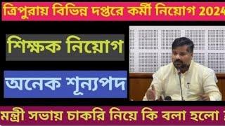 Direct recruitment in Tripura || শিক্ষক নিয়োগে ঐতাহাসিক সিদ্ধান্ত || বিভিন্ন দপ্তরে কর্মী নিয়োগ