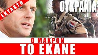 ΕΚΤΑΚΤΟ | ΟΥΚΡΑΝΙΑ | Ο Μακρόν το έκανε...!!! - (5.5.2024)[Eng subs]