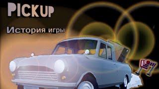 История игры pickup