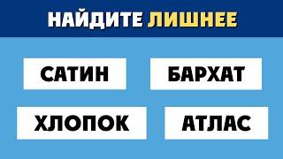 Вы ТОЧНО УВЕРЕНЫ? Какое СЛОВО Нужно Убрать?