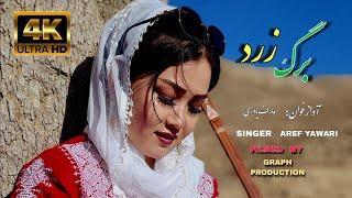 Aref yawari New hazaragi song ( Barg e zard.آهنگ جدید عارف یاوری برگ زرد